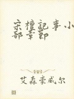 宋檀记事小说全部章节