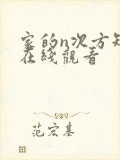 家的n次方短剧在线观看