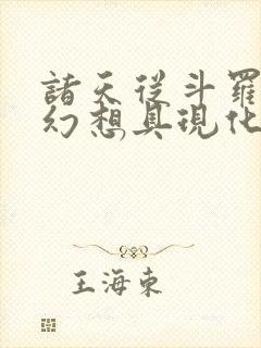 诸天从斗罗开始幻想具现化封面