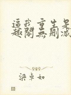 逼我重生是吧笔趣阁无删减