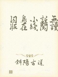 囚鸟小说无删减版在线阅读