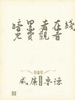 暗黑者在线全集免费观看