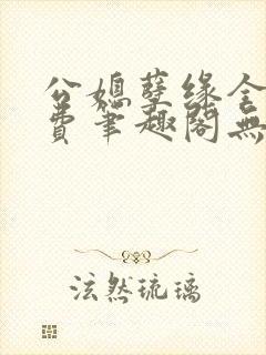 公媳孽缘全文免费笔趣阁无弹窗