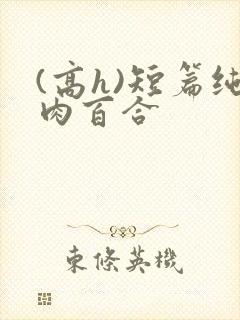 (高h)短篇纯肉百合