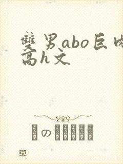 双男abo巨肉高h文
