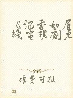 《沉香如屑》在线电视剧免费观看