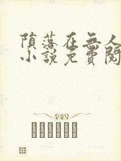 陨落在无人之夜小说免费阅读