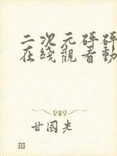 二次元砰砰砰的在线观看动漫封面