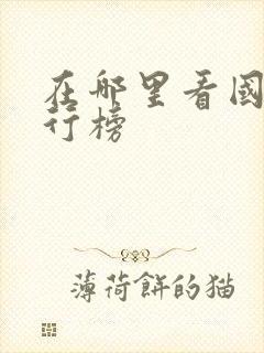 在哪里看国漫排行榜