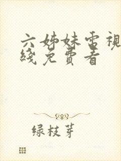 六姊妹电视剧在线免费看