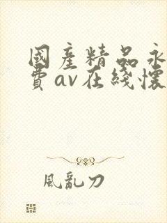国产精品永久免费av在线怀