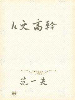 h文高干