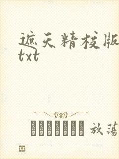 遮天精校版全本txt