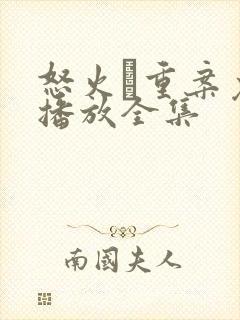 怒火·重案免费播放全集