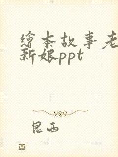 绘本故事老鼠娶新娘ppt