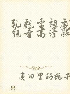 轧戏电视剧免费观看高清版全集17集