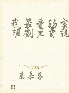 我最爱的家人电视剧免费观看全集