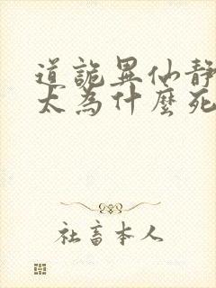 道诡异仙静心师太为什么死封面