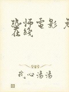 恐怖电影 免费在线