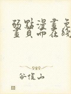 弱点漫画免费漫画页面在线看全集