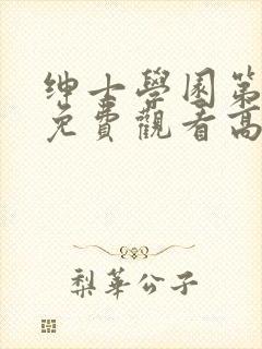 绅士学园第一季免费观看高清动漫