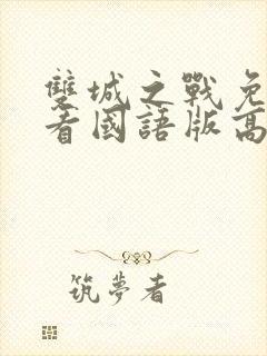 双城之战免费观看国语版高清