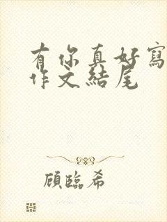 有你真好写妈妈作文结尾