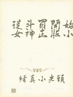 从斗罗开始俘获女神正版小说免费阅读