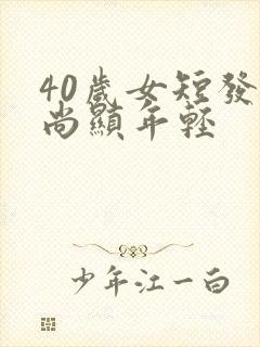 40岁女短发时尚显年轻