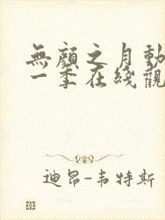 无颜之月动漫第一季在线观看封面