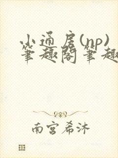 小通房(np)笔趣阁笔趣阁阿昭封面