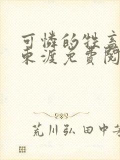 可怜的牲畜by东渡免费阅读商野周颂