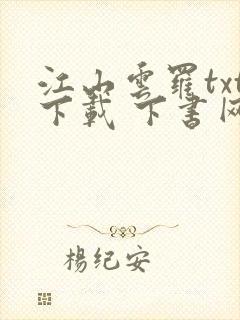 江山云罗txt下载 下书网