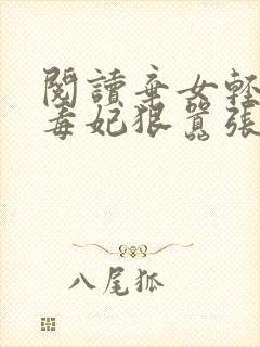 阅读弃女轻狂:毒妃狠嚣张全文