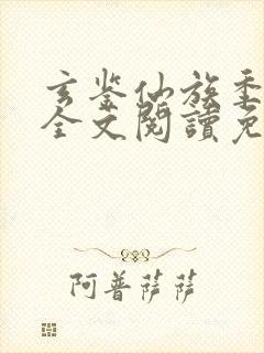 玄鉴仙族季越人全文阅读免费封面