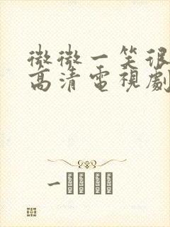 微微一笑很倾城高清电视剧封面