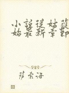 小说从姑获鸟开始最新章节阅读