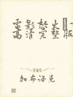 电影怒火·重案高清完整版在线观看