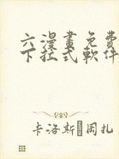 六漫画免费漫画下拉式软件在线观看封面