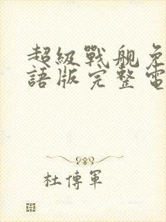 超级战舰免费国语版完整电影