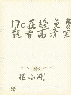 17c在线免费观看高清完整版