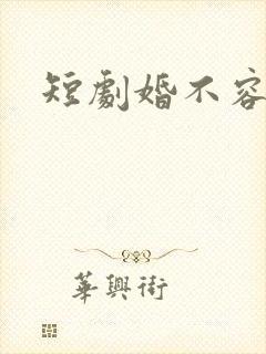 短剧婚不容情封面