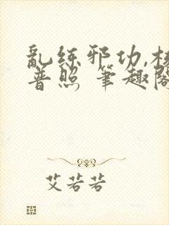 乱练邪功,核光普照 笔趣阁