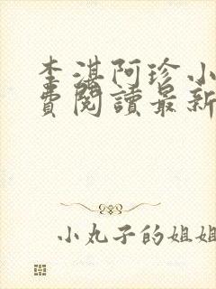 李湛阿珍小说免费阅读最新章节全文