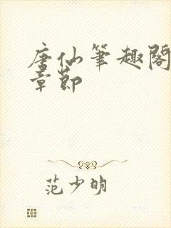 唐仙笔趣阁最新章节