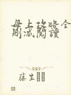 母上攻略全文无删减阅读