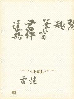 道君 笔趣阁 无弹窗