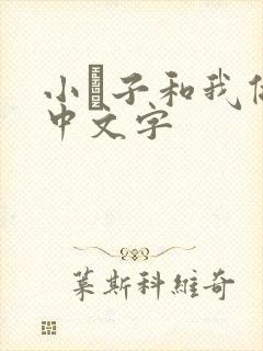 小妽子和我做爰中文字封面