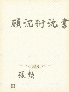 顾沉衍沈书意封面