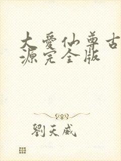 大爱仙尊古月方源完全版